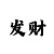 一分快3跨度技巧规律